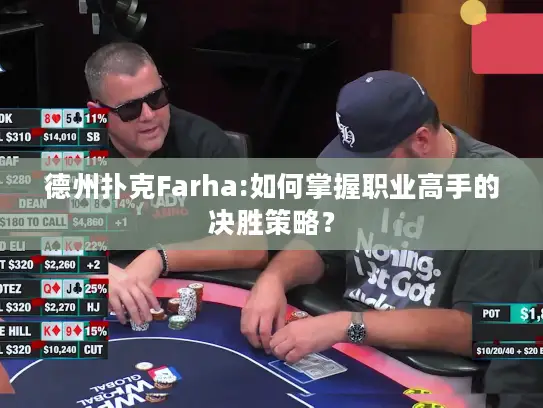 德州扑克Farha:如何掌握职业高手的决胜策略? 德州扑克Farha:如何掌握职业高手的决胜策略?