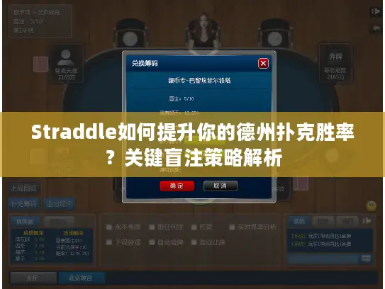 Straddle如何提升你的德州扑克胜率？关键盲注策略解析
