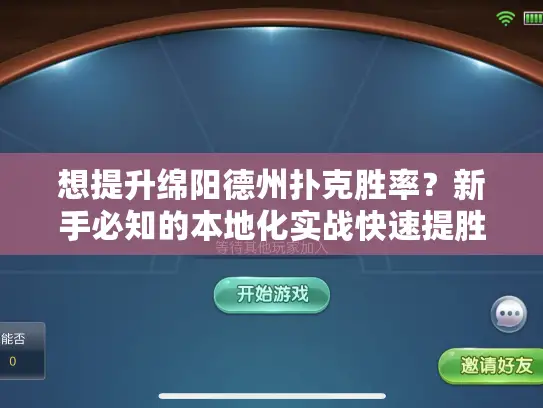想提升绵阳德州扑克胜率？新手必知的本地化实战快速提胜技巧！
