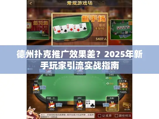 德州扑克推广效果差？2025年新手玩家引流实战指南