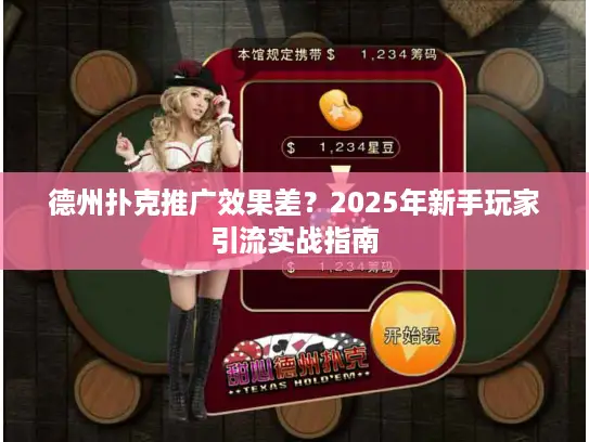 德州扑克推广效果差？2025年新手玩家引流实战指南