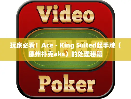 玩家必看！Ace - King Suited起手牌（德州扑克aks）的处理秘籍