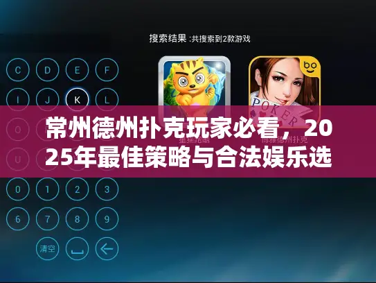 常州德州扑克玩家必看，2025年最佳策略与合法娱乐选择