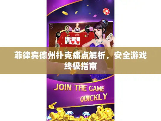 菲律宾德州扑克痛点解析，安全游戏终极指南