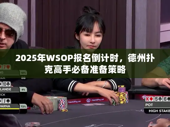 2025年WSOP报名倒计时,德州扑克高手必备准备策略 2025年WSOP报名倒计时,德州扑克高手必备准备策略