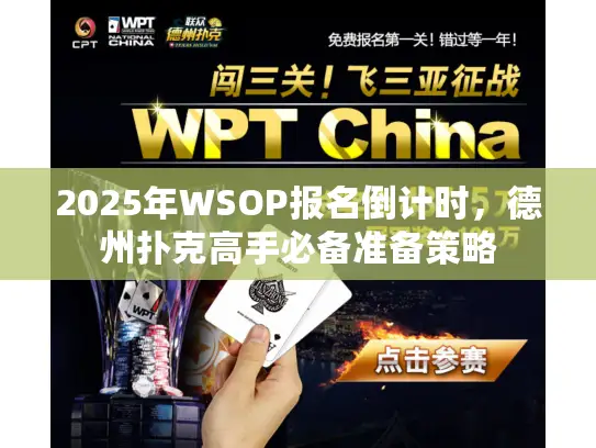 2025年WSOP报名倒计时,德州扑克高手必备准备策略 2025年WSOP报名倒计时,德州扑克高手必备准备策略