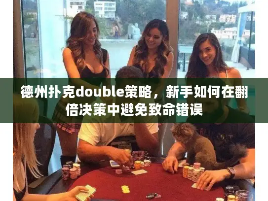德州扑克double策略，新手如何在翻倍决策中避免致命错误