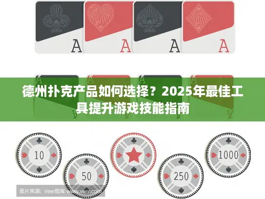德州扑克产品如何选择？2025年最佳工具提升游戏技能指南