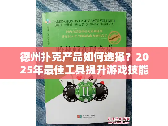 德州扑克产品如何选择？2025年最佳工具提升游戏技能指南