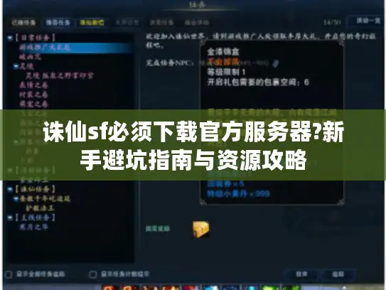 诛仙sf必须下载官方服务器?新手避坑指南与资源攻略