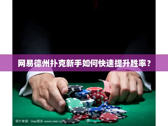 网易德州扑克新手如何快速提升胜率? 网易德州扑克新手如何快速提升胜率?