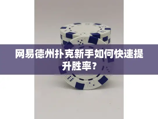 网易德州扑克新手如何快速提升胜率? 网易德州扑克新手如何快速提升胜率?