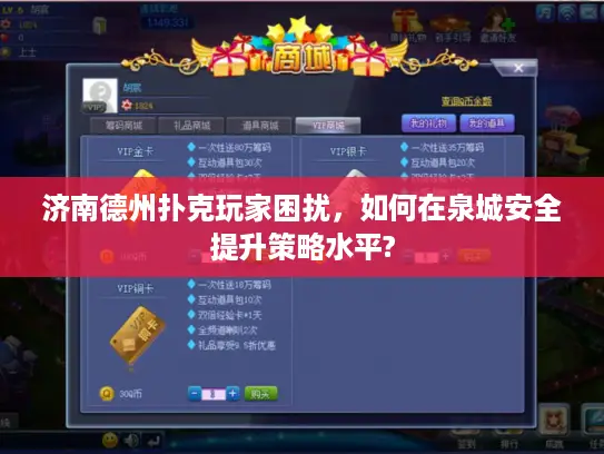 济南德州扑克玩家困扰,如何在泉城安全提升策略水平? 济南德州扑克玩家困扰,如何在泉城安全提升策略水平?