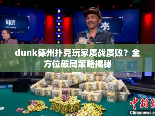 dunk德州扑克玩家屡战屡败？全方位破局策略揭秘
