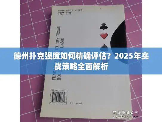 德州扑克强度如何精确评估？2025年实战策略全面解析
