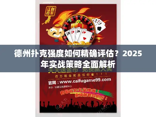 德州扑克强度如何精确评估？2025年实战策略全面解析