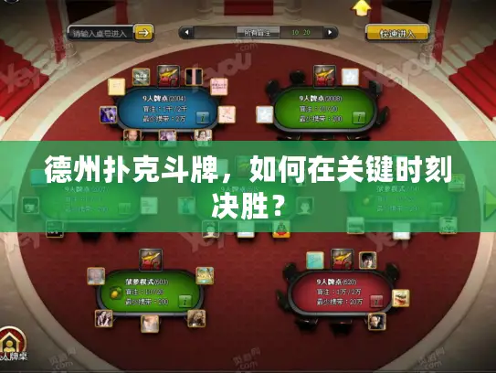 德州扑克斗牌,如何在关键时刻决胜? 德州扑克斗牌,如何在关键时刻决胜?