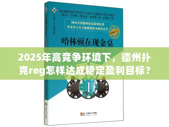 2025年高竞争环境下，德州扑克reg怎样达成稳定盈利目标？