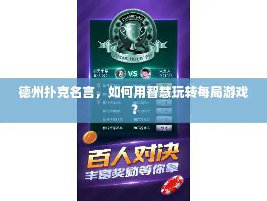 德州扑克名言，如何用智慧玩转每局游戏？