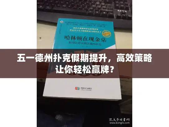 五一德州扑克假期提升,高效策略让你轻松赢牌? 五一德州扑克假期提升,高效策略让你轻松赢牌?
