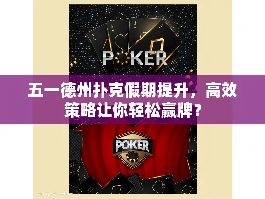 五一德州扑克假期提升,高效策略让你轻松赢牌? 五一德州扑克假期提升,高效策略让你轻松赢牌?