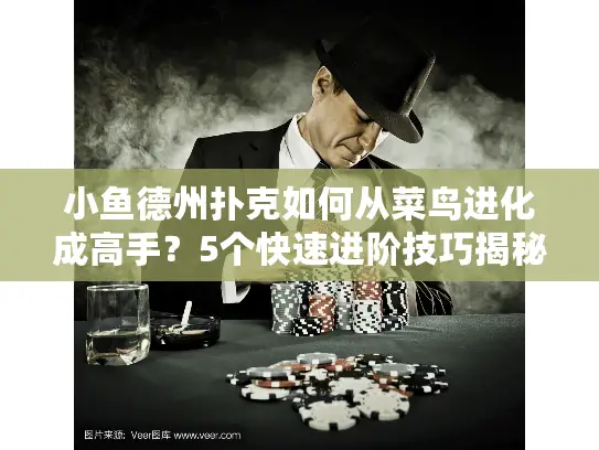 小鱼德州扑克如何从菜鸟进化成高手？5个快速进阶技巧揭秘