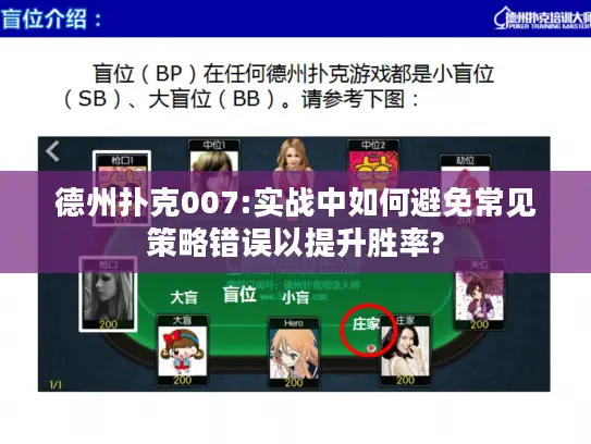 德州扑克007:实战中如何避免常见策略错误以提升胜率?