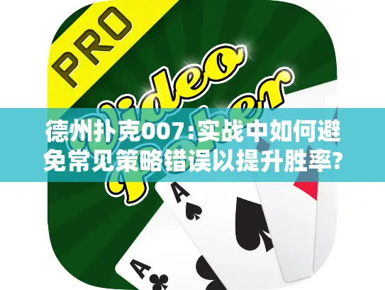 德州扑克007:实战中如何避免常见策略错误以提升胜率?