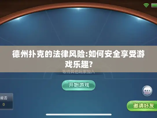 德州扑克的法律风险:如何安全享受游戏乐趣? 德州扑克的法律风险:如何安全享受游戏乐趣?