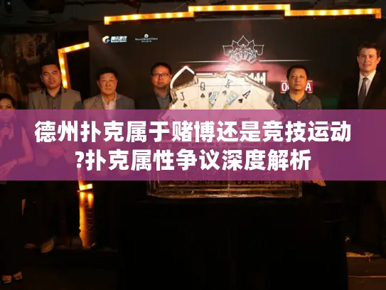 德州扑克属于赌博还是竞技运动?扑克属性争议深度解析