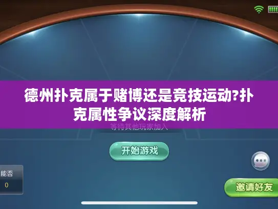 德州扑克属于赌博还是竞技运动?扑克属性争议深度解析