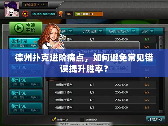 德州扑克进阶痛点，如何避免常见错误提升胜率？