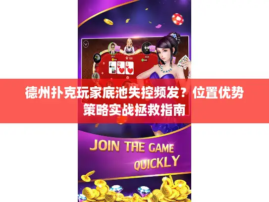 德州扑克玩家底池失控频发？位置优势策略实战拯救指南