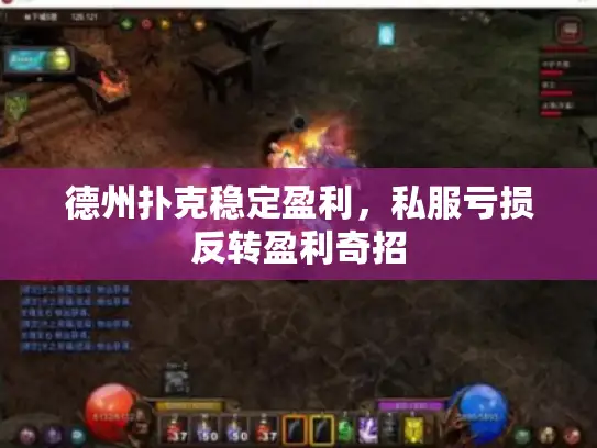 德州扑克稳定盈利，私服亏损反转盈利奇招