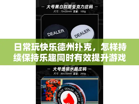 日常玩快乐德州扑克,怎样持续保持乐趣同时有效提升游戏技巧? 日常玩快乐德州扑克,怎样持续保持乐趣同时有效提升游戏技巧?