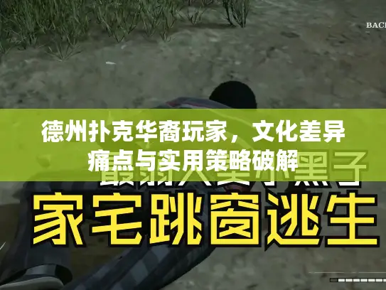 德州扑克华裔玩家，文化差异痛点与实用策略破解