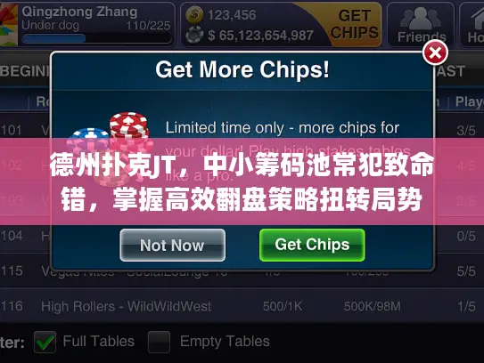 德州扑克JT，中小筹码池常犯致命错，掌握高效翻盘策略扭转局势
