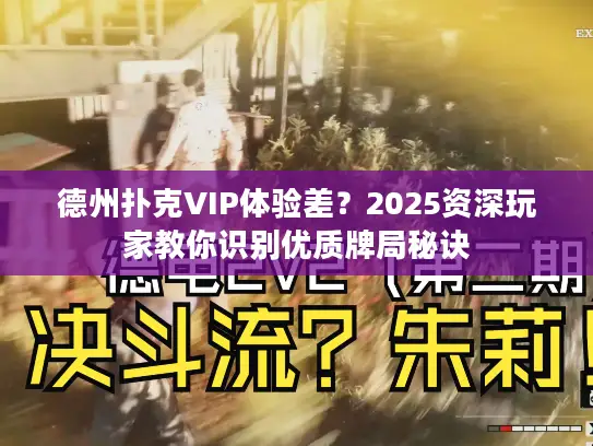 德州扑克VIP体验差?2025资深玩家教你识别优质牌局秘诀 德州扑克VIP体验差?2025资深玩家教你识别优质牌局秘诀