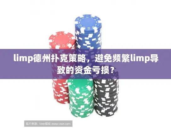 limp德州扑克策略，避免频繁limp导致的资金亏损？
