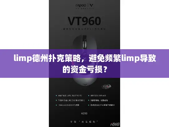limp德州扑克策略，避免频繁limp导致的资金亏损？