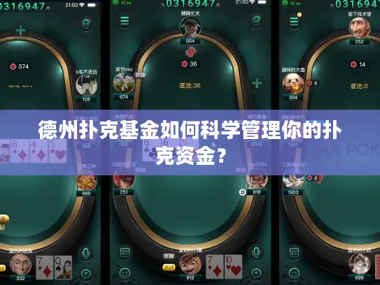 德州扑克基金如何科学管理你的扑克资金？