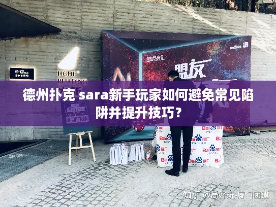 德州扑克 sara新手玩家如何避免常见陷阱并提升技巧？