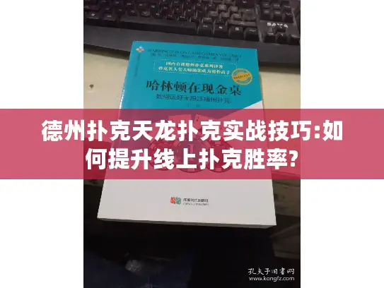 德州扑克天龙扑克实战技巧:如何提升线上扑克胜率? 德州扑克天龙扑克实战技巧:如何提升线上扑克胜率?