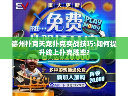 德州扑克天龙扑克实战技巧:如何提升线上扑克胜率? 德州扑克天龙扑克实战技巧:如何提升线上扑克胜率?