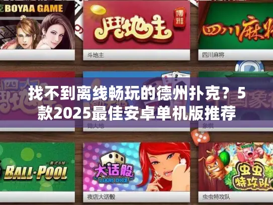 找不到离线畅玩的德州扑克？5款2025最佳安卓单机版推荐