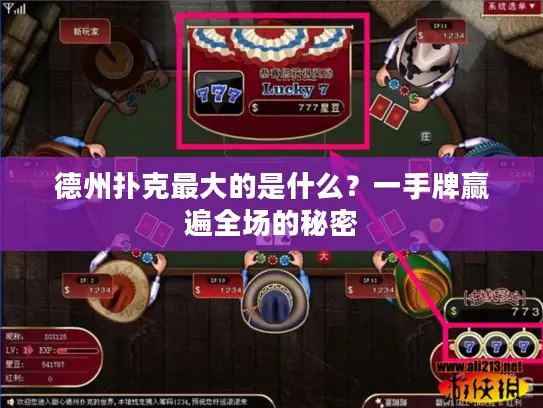 德州扑克最大的是什么?一手牌赢遍全场的秘密 德州扑克最大的是什么?一手牌赢遍全场的秘密
