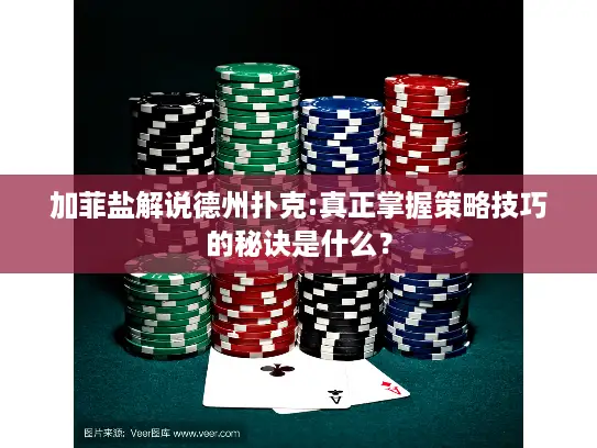 加菲盐解说德州扑克:真正掌握策略技巧的秘诀是什么？