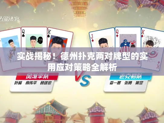 实战揭秘！德州扑克两对牌型的实用应对策略全解析
