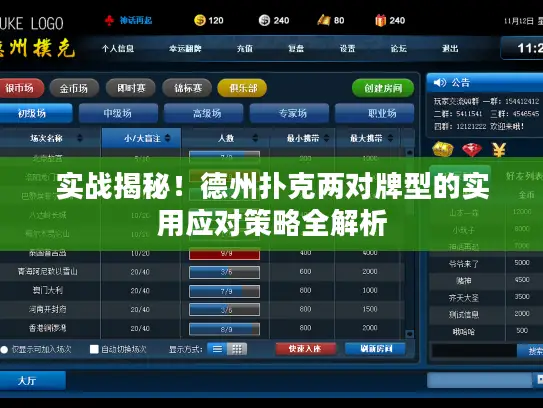 实战揭秘！德州扑克两对牌型的实用应对策略全解析