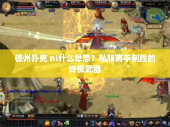 德州扑克 nl什么意思？私服高手制胜的终极武器